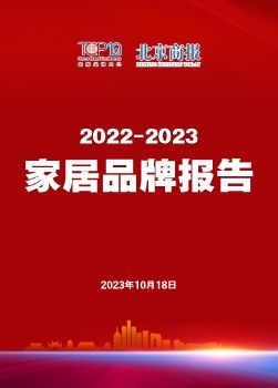 2023中国家居十大优选品牌景气报告