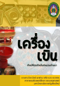 เครื่องเขิน หัตถศิลป์แดนล้านนา