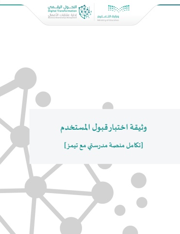 UAT_تكامل مدرستي مع تيمز