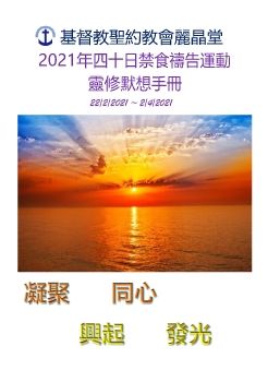 2021年麗晶堂四十日禁食禱告靈修默想手冊