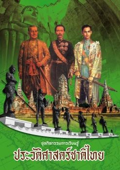 ประวัติศาสตร์ชาติไทย 1