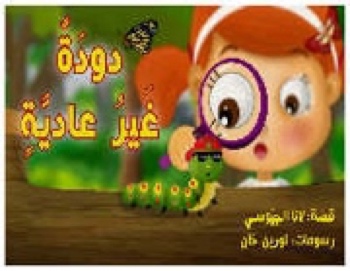 الدودة الغير عادية