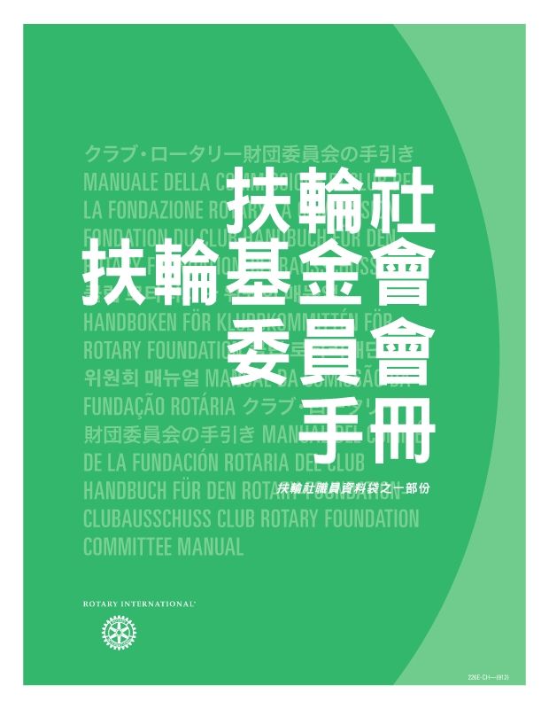 扶輪基金會委員會手冊