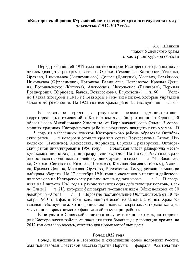 «Касторенский район Курской области: история храмов и служения их духовенства. (1917-2017 гг.)».