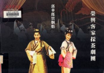 榮興客家採茶劇團 郭華郎買胭脂