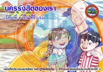 เป็นที่ชื่นชม (ป.3)