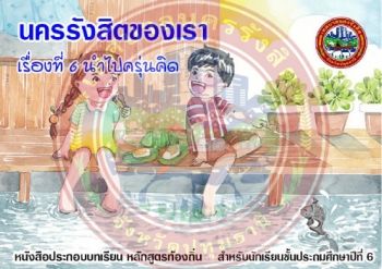 นำไปครุ่นคิด (ป.6)