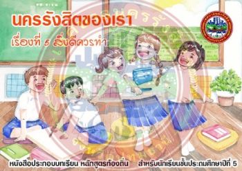 07-สิ่งดีควรทำ (ป.5)