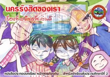 มิตรที่แสนดี (ป.2)