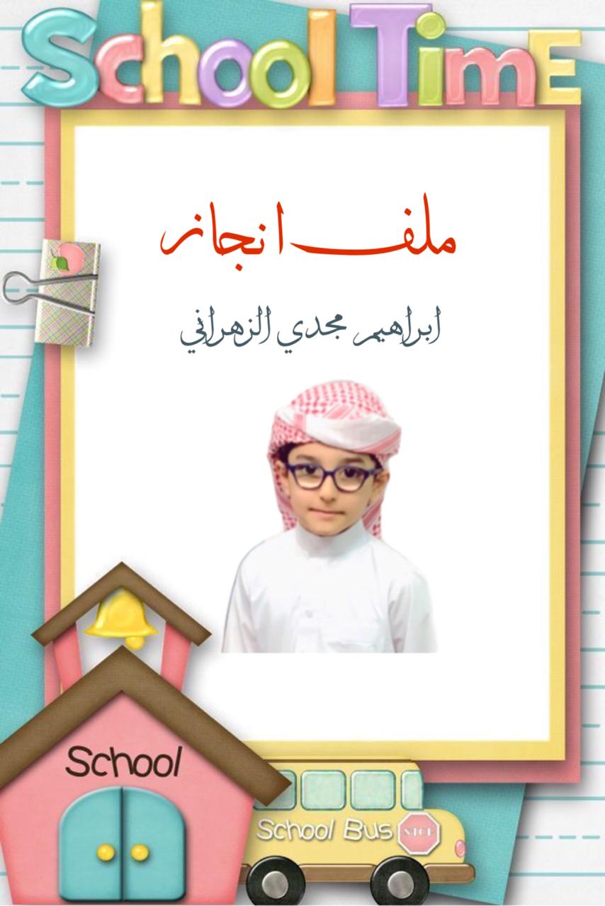 ابراهيم الزهراني