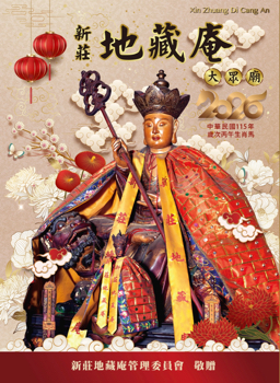 2026丙午年新莊地藏庵農民曆電子書