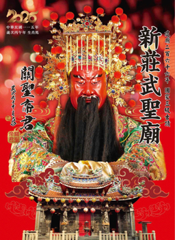 2026新莊武聖廟丙午年農民曆電子書