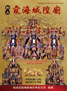 2026松山霞海城隍廟丙午年農民曆電子書