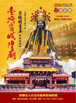2026歲次丙午年臺灣省城隍廟農民曆電子書