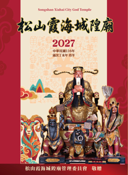 116丁未年松山霞海隍廟農民曆電子書