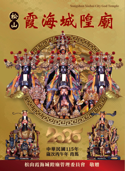 2026松山霞海城隍廟歲次丙午年農民曆電子書