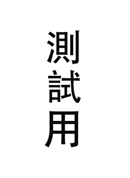 測試用