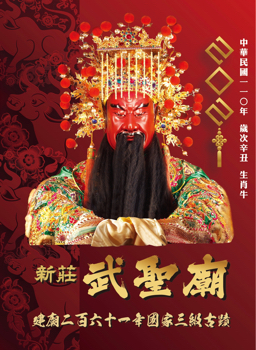 新莊武聖廟歲次辛丑年農民曆