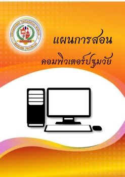 แผนการสอนคอมพิวเตอร์