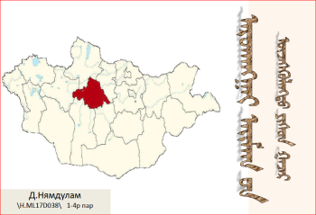Д.Нямдулам 1-4 h.ml17d038