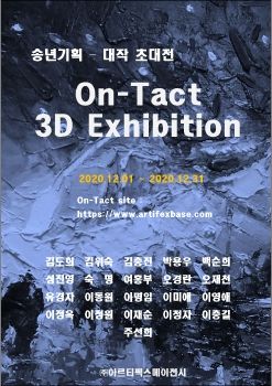 송년기획-대작 초대전 'ON-TACT 3D Exhibition' - (주)아르티펙스메이전시