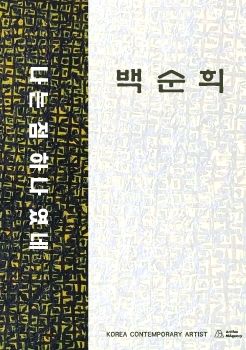 백순희 작가 디지털 작품집 - (주)아르티펙스메이전시