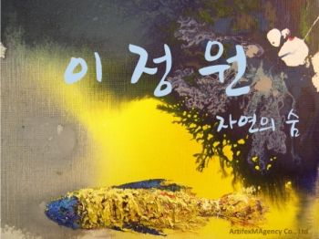 이정원 작가 아카이빙 - (주)아르티펙스메이전시