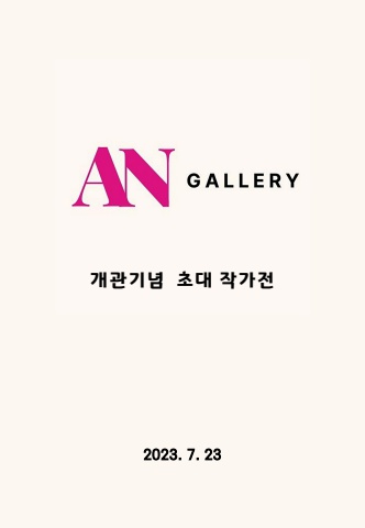 AN갤러리 개관 초대전 디지털 도록 - (주)아르티펙스메이전시