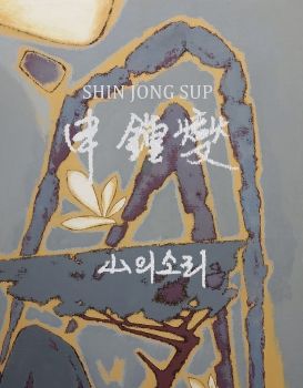 서양화가 신종섭 디지털 작품집 - (주)아르티펙스메이전시