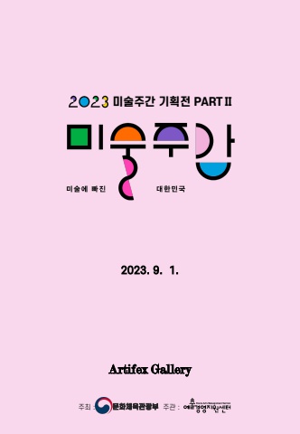 20203 미술주간 기획전 PARTⅡ - (주)아르티펙스메이전시