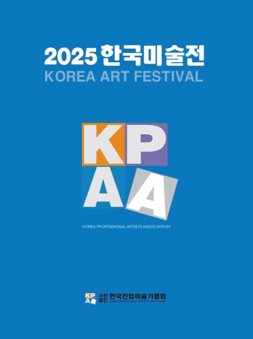 2025 한국미술전 디지털 도록-(주)아르티펙스메이전시