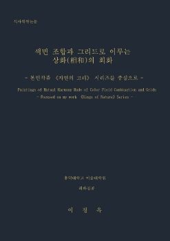 이정옥 작가 디지털 논문 - (주)아르티펙스메이전시