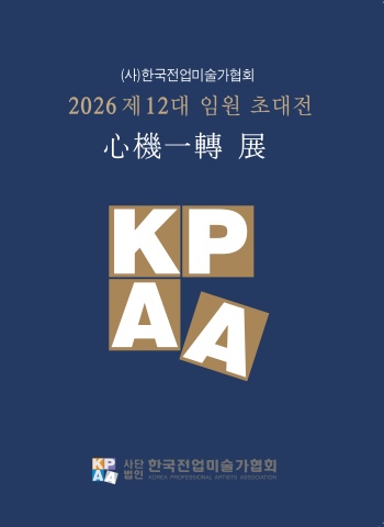 2026 제12대 임원초대전 디지털 도록 - (주)아르티펙스메이전시