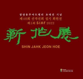 2022년 新作展會 디지털 도록 - (주)아르티펙스메이전시