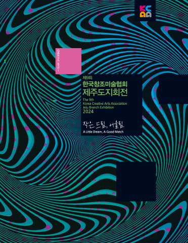 제9회 한국창조미협 제주지회전 디지털  전시도록-(주)아르티펙스메이전시