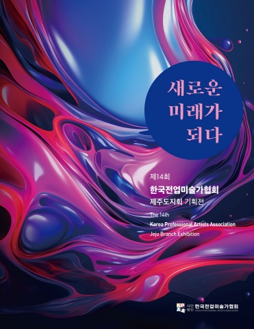 2025 제주전업작가전 디지털 도록-(주)아르티펙스메이전시