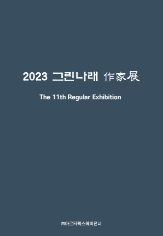 2023 그린나래전 디지털 작품집 - (주)아르티펙스메이전시