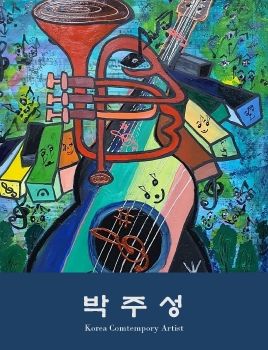 서양화가 박주성 e-작품집 - (주)아르티펙스메이전시