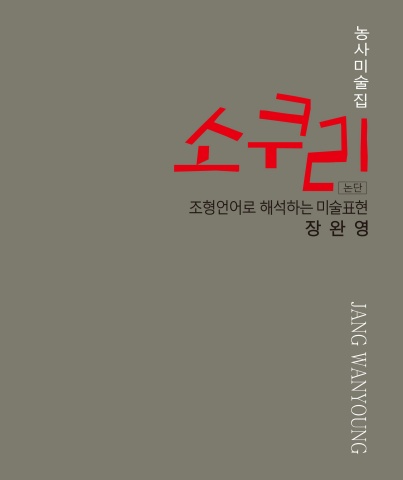 서양화가 장완영 농사미술집 소쿠리 - (주)아르티펙스메이전시