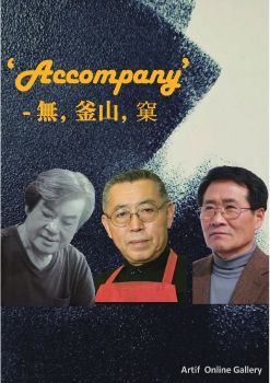 원로작가 3인 동행전 전시도록 - (주)아르티펙스메이전시