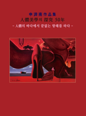 2025 신제남 개인전 디지털 도록 -(주)아르티펙스메이전시