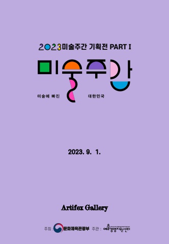 20203 미술주간 기획전 PARTⅠ - (주)아르티펙스메이전시