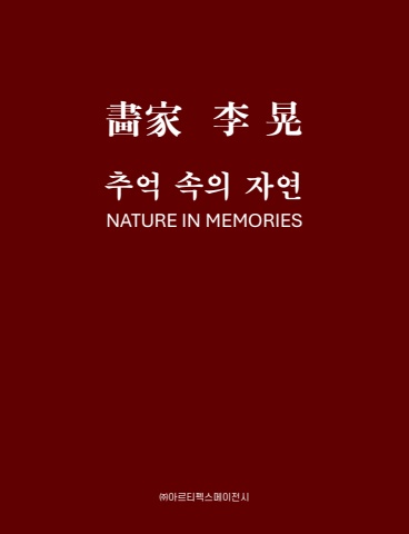 화가 이황 추억 속의자연 -(주)아르티펙스메이전시