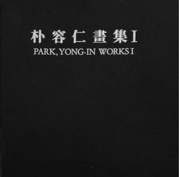 서양화가 박용인 화집 I (1975-1990) - (주)아르티펙스메이전시