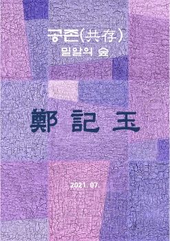 서양화가 정기옥 디지털 작품집 시즌2 - (주)아르티펙스메이전시