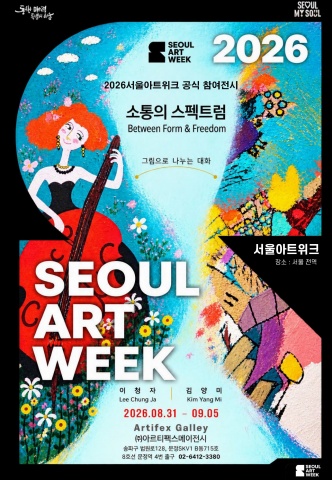 2026 서울아트위크 공식 참여전시 - (주)아르티펙스메이전시