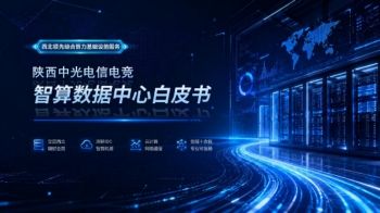 陕西中光电信电竞智算数据中心白皮书(1)