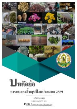 บทคัดย่อการทดลองสิ้นสุด 59 สมบูรณ์