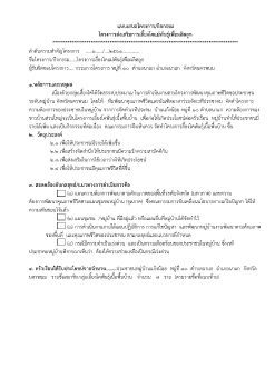 แบบเสนอรายละเอียดโครงการ/กิจกรรม  (แบบ พนม