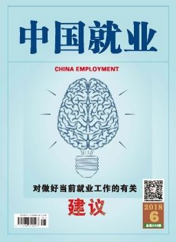 《中国就业》杂志2018年6月刊